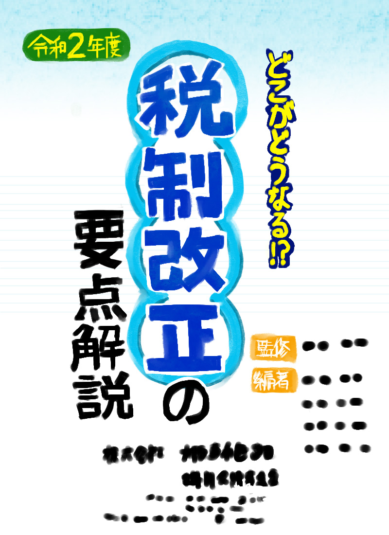 どこがどうなる令和2年度税制改正の要点解説 Tanda Journal